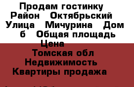 Продам гостинку › Район ­ Октябрьский › Улица ­ Мичурина › Дом ­ 61б › Общая площадь ­ 17 › Цена ­ 800 000 - Томская обл. Недвижимость » Квартиры продажа   